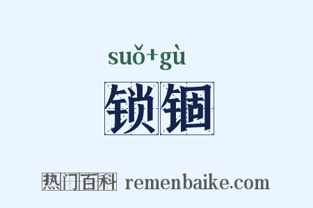 锁锢是什么意思的图片